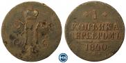 1 копейка 1840 года