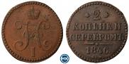 2 копейки 1846 года