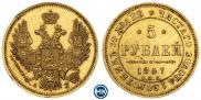 5 рублей 1847 года