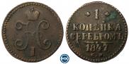 1 kopeck 1847 year