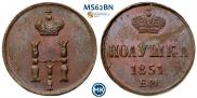 10 копеек 1838 года