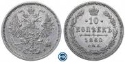 10 копеек 1860 года