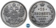 15 копеек 1863 года
