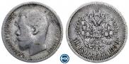 50 копеек 1899 года