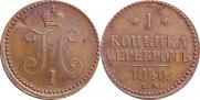 1 kopeck 1840 year