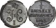1/2 копейки 1843 года