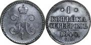 1 копейка 1844 года