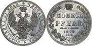 1 rouble 1848 year