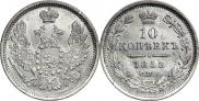 10 копеек 1858 года