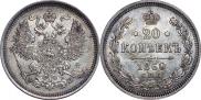 20 копеек 1860 года