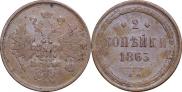 2 копейки 1863 года