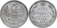 15 копеек 1865 года