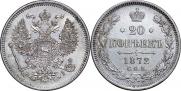 20 копеек 1873 года