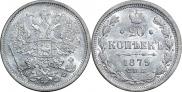 20 копеек 1879 года