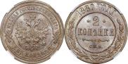 2 копейки 1880 года