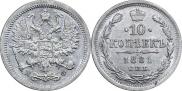 10 копеек 1881 года
