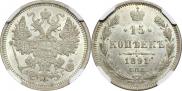 15 копеек 1891 года