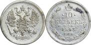 10 копеек 1893 года