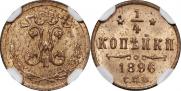1/4 копейки 1896 года