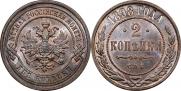 2 копейки 1898 года