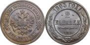 2 копейки 1903 года