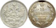 15 копеек 1906 года