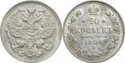 20 копеек 1909 года