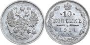10 копеек 1911 года