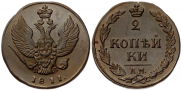 2 копейки 1811 года