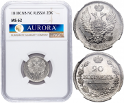 20 копеек 1818 года