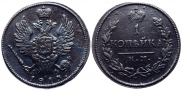 1 копейка 1818 года