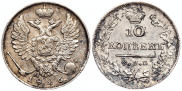 10 копеек 1826 года