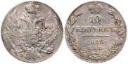 10 копеек 1833 года