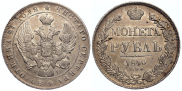 1 рубль 1840 года