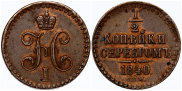 1/2 копейки 1840 года