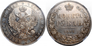 1 рубль 1846 года