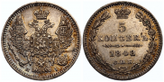 5 копеек 1848 года