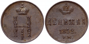Денежка 1852 года