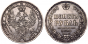 1 рубль 1855 года