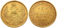 5 roubles 1858 year