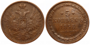 5 kopecks 1858 year