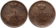 Денежка 1860 года