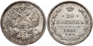 20 копеек 1861 года