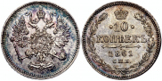 10 копеек 1861 года
