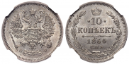 10 копеек 1864 года