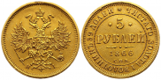 5 рублей 1866 года