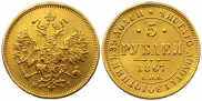 5 рублей 1867 года