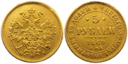5 рублей 1869 года