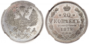 20 копеек 1872 года
