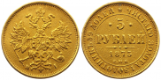 5 рублей 1875 года